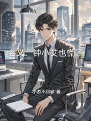 名义：钟小艾也慌了