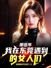 那些年,我在东莞遇到的女人们