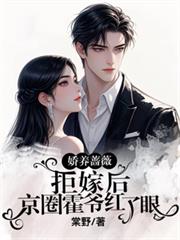 娇养蔷薇拒嫁后，京圈霍爷红了眼