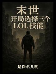 末世：开局选择三个LOL技能