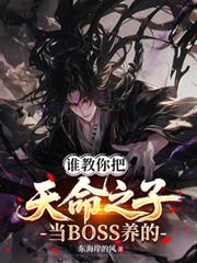 谁教你把天命之子当BOSS养的