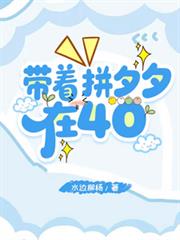 带着拼夕夕在40