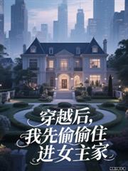 穿越后,我先偷偷住进女主家