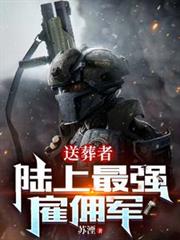 送葬者：陆上最强僱佣军