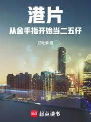 港片：从金手指开始当二五仔