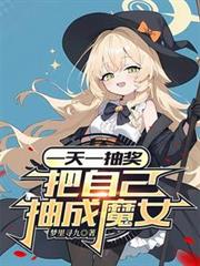 一天一抽奖，把自己抽成魔女