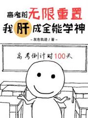 高考前无限重置,我肝成全能学神