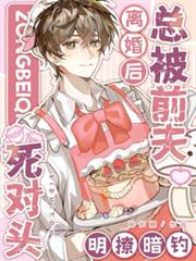 离婚后,总被前夫死对头明撩暗钓