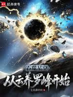 吞噬星空:从云养罗峰开始