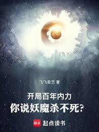 开局百年内力，你说妖魔杀不死？