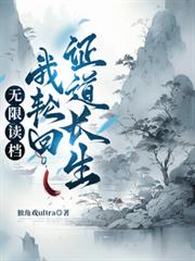 无限读档:我轮回证道长生