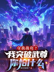 夺我战功?我突破武尊你怕什么