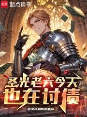 圣光老六今天也在討债