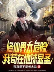 修仙界太危险，我苟在地球显圣
