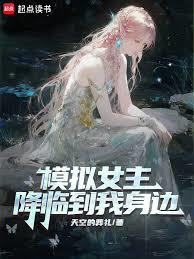 模拟女主降临到我身边