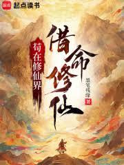 苟在修仙界借命修仙