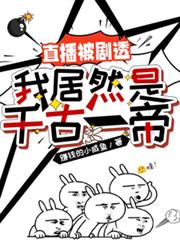 直播被剧透:我居然是千古一帝