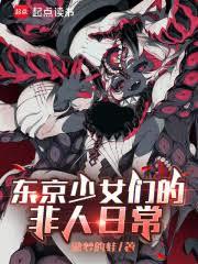 东京少女们的非人日常