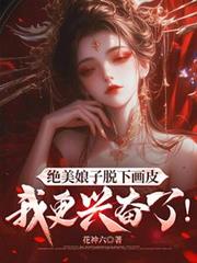 绝美娘子脱下画皮，我更兴奋了！