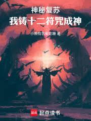 神秘复苏：从十二符咒开始