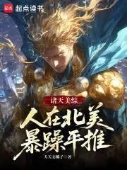诸天美综:人在北美暴躁平推