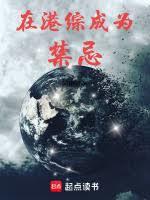 在港综成为禁忌