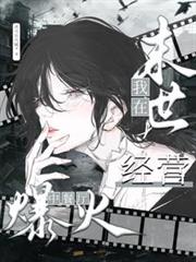 我在末世经营中餐厅爆火