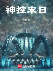 神控末日