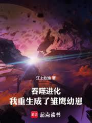 吞噬进化:我重生成了雏鹰幼崽