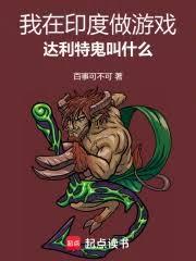 我在印度做游戏,达利特鬼叫什么