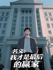 名义:我才是最后的贏家