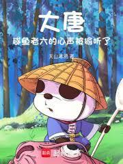 大唐：咸鱼老六的心声被偷听了