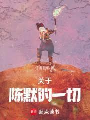 关于陈默的一切