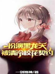 扮演黑龙天,被清冷校花契约!
