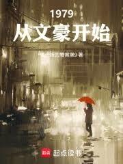 重生1979:女儿国国王想收我