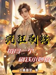 疯狂刷钱:每月一个刷钱小妙招