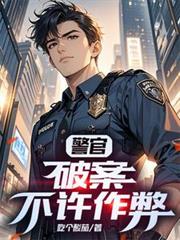 警官，破案不许作弊