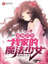 霍格沃茨:奇迹之上