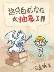 这只白龙实在太抽象了