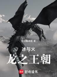 冰与火：牧龙者