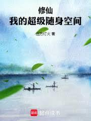 修仙:我的超级随身空间