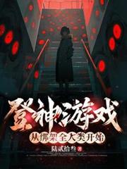 登神游戏,从绑架全人类开始