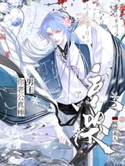 亲哭了疯批美人,男主老公你真棒