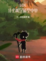 LOL：什么叫全能型中单