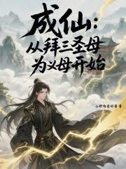 成仙：从拜三圣母为义母开始