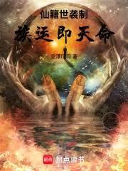 仙籍世袭制：族运即天命