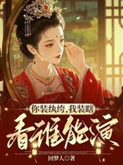 你装纨绔，我装瞎，看谁能演