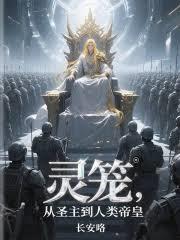 灵笼：从圣主到人类帝皇