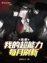 东京：我的超能力每月刷新