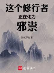 这个修行者正在化为邪祟！